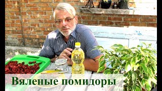 Вяленые помидоры 2 🍅 🌶️ [upl. by Kopaz]