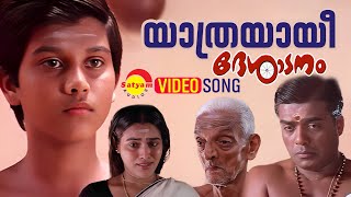 Yathrayayee Video Song  Desadanam  Master Kumar  Vijayaraghavan  Mini Nair  Kaithapram [upl. by Kehoe]