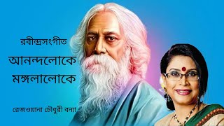 Anandaloke Mangalaloke  আনন্দলোকে মঙ্গলালোকে Rabindrasangeet by Rezwana Choudhury Bannya [upl. by Ursas271]