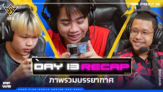 สรุปภาพการแข่งขัน DAY 13  FFWS SEA Spring 2024  Garena Free Fire [upl. by Verge]