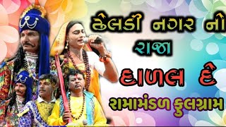 RAMAPIR AKHYAN FULGRAM  રાવત રણસિંહ અને ડાળલ દે પ્રસંગ  રામાપીર આખ્યાનrameshjidiyaofficial [upl. by Liagaba]