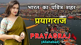 प्रयागराज  उत्तर प्रदेश का सबसे पवित्र शहर  Amazing Facts About Prayagraj in Hindi [upl. by Farnsworth]