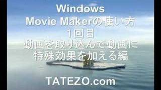 動画チュートリアル Windows movie makerの使い方1回目 動画の取り込みと画像特殊効果の使い方 [upl. by Fletch]