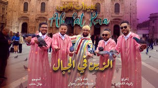 Abidat Rma  Zine Fi Jabal EXCLUSIVE MUSIC Video  2023  عبيدات الرمى  زين في الجبال حصري [upl. by Millford]