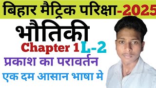 L2 Bihar Board Class 10th Physics Chapter 1  प्रकाश का परावर्तन ONE SHOT by niraj sir [upl. by Anavas]