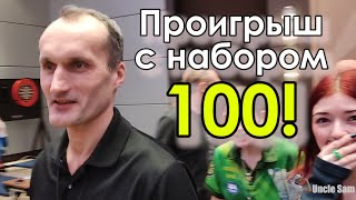 Дартс Что круче проигрыш с набором 100 или победа и невыход из группы [upl. by Nilrem932]