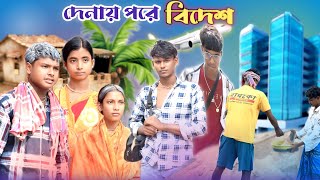 দেনায় পরে বিদেশ  Denay Pore Bidesh  Bangla Natok  Senda Gram TV Latest Video [upl. by Chaiken872]