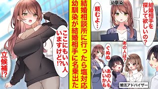 【漫画】結婚相談所に行ったら塩対応幼馴染が働いてた→モブスタッフ「いい人たくさんいますよ」幼馴染「ここにもいますけどぉ」結婚相手に立候補？【恋愛漫画】【ラブコメ】【馴れ初め】 [upl. by Amaryllis]