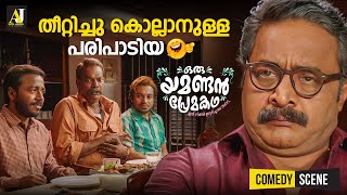 തീറ്റിച്ചു കൊല്ലാനുള്ള പരിപാടിയ  malayalam comedy scenes  malayalam comedy full movie comedy [upl. by Nitsew397]