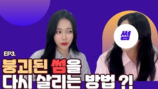 아쉽게 깨진 썸을 되돌리는 방법썸붕 재회하는 꿀팁 [upl. by Queenie]