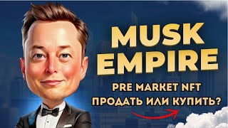 ➡️ X Empire PreMarket  СТОИТ ЛИ ПРОДАВАТЬ ИЛИ ПОКУПАТЬ [upl. by Ahswat532]