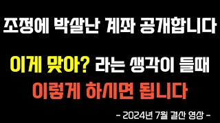 조정에 박살난 계좌 공개합니다 이게 맞아 라는 생각이 들 때는 이렇게 하시면 됩니다 QLD TQQQ 장기투자 [upl. by Agostino174]