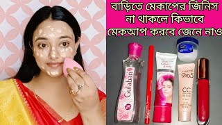 কিভাবে মেকআপ করবে everyday simple with Lakme CC creamFair and Lovely cream [upl. by Maxim274]