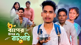 বাপের উপর বাটপারি 😁  A Standard Comedy Video  BonG Media [upl. by Ardnuaek]