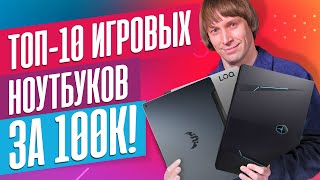 Лучшие ИГРОВЫЕ ноутбуки за 100К прямо сейчас [upl. by Eradis408]