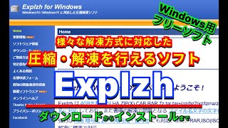 【 おすすめフリーソフト 】 Explzh 様々な解凍方式に対応した、圧縮・解凍を行えるソフト ｜ 隣のパソコン屋さん PCソフト フリーソフト [upl. by Tnilk920]