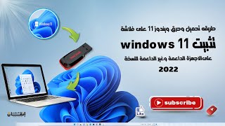 طريقة تحميل وحرق وتثبيت ويندوز 11 للاجهزه الداعمة وغير الداعمة  windows 11 [upl. by Ozmo]