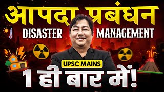 आपदा प्रबंधन एक ही बार में  Disaster Management in 1 Shot for UPSC MAINS [upl. by Bostow]