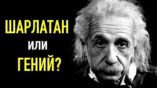 Альберт Эйнштейн Реальная история самого известного ученого Теория относительности [upl. by Friedrick383]