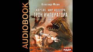 2002268 Аудиокнига Мазин Александр quotФаргал Мир Ашшура Книга 2 Трон императораquot [upl. by Jehovah]