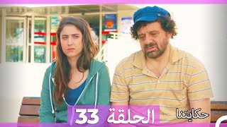 حكايتنا الحلقة 33 Arabic Dubbed HD [upl. by Capon501]