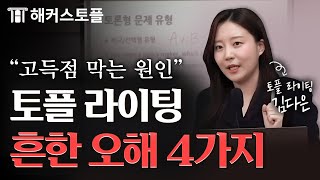 토플 강사가 말하는 라이팅 통합형 문제의 오해와 진실 ✅ 해커스토플 김다은 [upl. by Akienat]