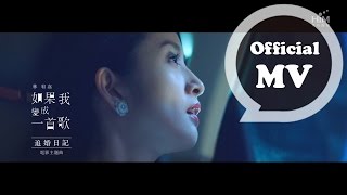 林宥嘉 Yoga Lin  如果我變成一首歌 If I were a song  Official Music Video 電影「追婚日記」主題曲 [upl. by Davidson]