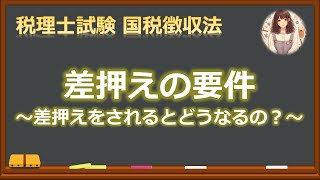 【国徴3】差押えの要件 [upl. by Abihsot]