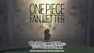 【特報】TV アニメ『ONE PIECE』25 周年記念作品「ONE PIECE FAN LETTER」 [upl. by Millar]