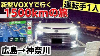 新型ヴォクシーで行く広島～神奈川 1500kmの旅！ほぼ2日オールで死ぬかと思いました、、、。 [upl. by Julio]