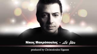 Νίκος Μακρόπουλος  Δε λέει  Nikos Makropoulos  De leei  Official Audio Release No Spot [upl. by Mirisola826]