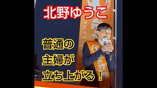 【参政党】【北野ゆうこ】ついに「おかん」が関西弁で怒る！どこのよその子にお金使ってんねん！ 私ら苦しんどるねん shorts [upl. by Kenton]