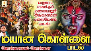 மருளாட வைக்கும் மலையனூர் அங்காளியின் பறைமேளம் பாடல்  மயான கொள்ளை 2022  MayanKollai 2022 [upl. by Enoek614]