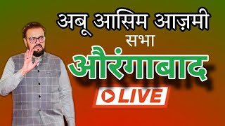 Aurangabad Eastडॉगफ्फार कादरी के प्रचार सभा में शेरएमहाराष्ट्र अबू आसिम आज़मी Live [upl. by Silvestro757]