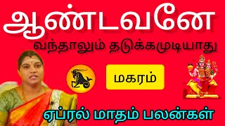 மகரம்  ஆண்டவனே வந்தாலும் காப்பாத்த முடியாது  ✓ april month rasi palan 2024  Maharam [upl. by Aerbua]