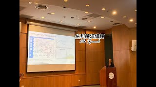 🔥【生物醫學講座】Welcome112419💞國立臺灣大學醫學檢驗暨生物技術學系張淑媛教授👍教授與講者互動✨提問多熱烈討論🎤一場內容豐富有趣精彩的演講⭐ [upl. by Yenot]