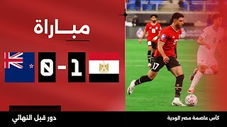 مباراة  مصر 10 نيوزيلندا  كأس عاصمة مصر الودية  دور قبل النهائي [upl. by Caswell]