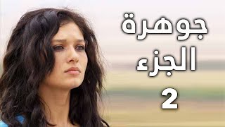 مسلسل جواهر الحلقة 2 [upl. by Acsecnarf]