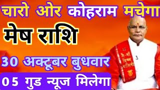 मेष राशि 30 अक्टूबर बुधवार चारो ओर कोहराम मचेगा 05 गुड न्यूज मिलेगा  Mesh rashi [upl. by Kciredes]