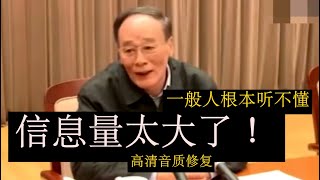 《修复音质完整新版2023》【王岐山在中纪委原声脱稿内部讲话】信息量极大！很多话语一般人根本听不懂！经典讲话：重要的历史观点 宏大的格局 江泽民 毛泽东 胡锦涛 邓小平 习近平 [upl. by Ellenuahs894]