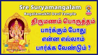 திருமணம் பொருத்தம் பார்க்கும் போது என்ன எல்லாம் பார்க்க வேண்டும் [upl. by Libbey225]