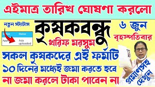 krishak bandhu  krishak bandhu new update  kisok bondhu taka kobe pabo  ফাইনাল তারিখ জানিয়ে দিলো [upl. by Sparhawk37]