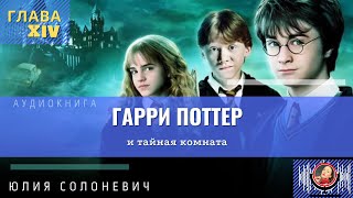 Гарри Поттер и тайная комната 14 глава  Аудиокнига  Юлия Солоневич книга ПРО100слушай ТОП [upl. by Animsay]