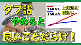 【タブ譜卒業のススメ】タブ譜見るのをやめるとギターが上手くなります。 [upl. by Enirahtak]