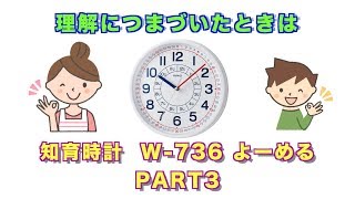 幼児から小学校低学年のお子様に伝わりやすい「時計の読み方・教え方」W736 知育時計よ～める」 ≪part3：理解につまづいたときは？≫ [upl. by Kcira619]