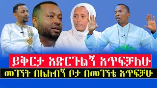 ሰበርይቅርታአድርጉልኝ‼️መገኘት በሌለብኝ ቦታ በመገኘቴ አጥፍቻለሁ ይቅርታ አድርጉልኝ menkermedia21 [upl. by Arikahc]