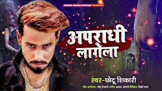 अपराधी लागेला  Chhotu Shikari का भोजपुरी गाना  Apradhi Lagela  Bhojpuri Song New [upl. by Noryk]