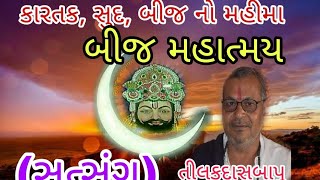 કારતક સુદ બીજ નો મહીમા  સત્સંગ  તીલકદાસ બાપુ  KARTAK SUD BIJ NO MAHIMA  SATSANG  TILAKDASBAPU [upl. by Hcardahs]