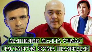 НАМОЗХОН OLMAS МУЛЛА НИКОБ ОСТИДАГИ МОШЕНИКМИ ПАСТДАРГОМ ТУМАН ЖУМА ШАХРИДАН [upl. by Nahgiem203]