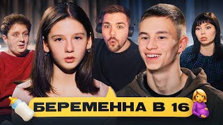 БЕРЕМЕННА В 16  ЗАЛЕТЕВШАЯ ГУСЕНИЦА [upl. by Arriek]